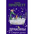 russische bücher: Пратчетт Терри - Драконы в Старом замке и другие истории