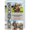 russische bücher: Юрий Корчевский - Асы. «Сталинские соколы» из будущего