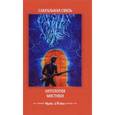 russische bücher:   - Сакральная связь. Антология мистики