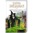 russische bücher: Елена Звездная - Настоящая черная ведьма