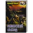 russische bücher: Туманов Константин - Запасный выход
