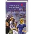 russische bücher:  - Настоящая фантастика - 2016