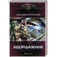russische bücher: Султанов Д.И. - Абордажник