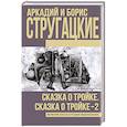 russische bücher: Стругацкий А.Н., Стругацкий Б.Н. - Сказка о Тройке. Сказка о Тройке - 2