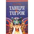 russische bücher: Райт Лили - Танцуя с тигром