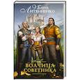 russische bücher: Литвиненко Е.И. - Волчица советника