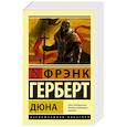 russische bücher: Герберт Ф. - Дюна