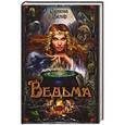 russische bücher: Вилар Симона - Ведьма