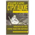 russische bücher: Стругацкий А.Н., Стругацкий Б.Н. - Попытка к бегству. Второе нашествие марсиан