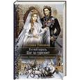 russische bücher: Никонова К.С. - Я и мой король.  Шаг за горизонт