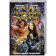 russische bücher: Лисина А. - Не проклинайте мужа Светом
