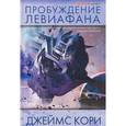 russische bücher: Кори Дж. - Пробуждение Левиафана