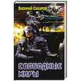russische bücher: Сахаров В.И. - Свободные миры