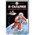 russische bücher: Георгий Бес - Я – Гагарин. «Звездные войны» СССР