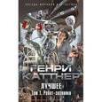 russische bücher: Каттнер Генри - Лучшее. Том 1. Робот-зазнайка