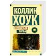 russische bücher: Хоук Коллин - В поисках тигра