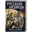 russische bücher: Михаил Ланцов - Русский Медведь. Император