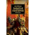 russische bücher: Абнетт Дэн - Забытая Империя