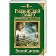 russische bücher: Евгения Сафонова - Риджийский гамбит. Дифференцировать тьму