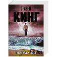 russische bücher: Кинг С. - Дьюма-Ки