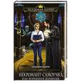 russische bücher: Ардмир Мари - Некромант-самоучка, или Форменное безобразие