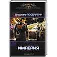 russische bücher: Поселягин В.Г. - Империя