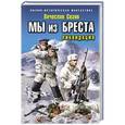 russische bücher: Вячеслав Сизов - Мы из Бреста. Ликвидация
