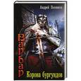 russische bücher: Посняков Андрей Анатольевич - Корона бургундов