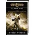 russische bücher: Стивен Эриксон - Память льда. Том 1