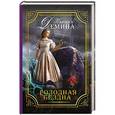 russische bücher: Демина К. - Голодная бездна