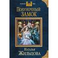 russische bücher: Наталья Жильцова - Полуночный замок