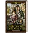 russische bücher: Перов Евгений - Черные клинки. Небесная сталь