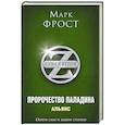 russische bücher: Марк Фрост - Пророчество Паладина. Альянс
