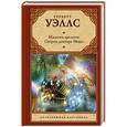 russische bücher: Уэллс Г. - Машина времени. Остров доктора Моро