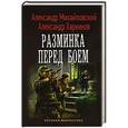 russische bücher: Михайловский А.Б., Харников А.П. - Разминка перед боем