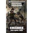 russische bücher: Константин Калбазов - Кукловод. Книга 3. Князь