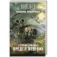 russische bücher: Андрейченко В.А. - Стражи Армады. Предел везения