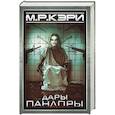 russische bücher: М.Р. Кэри - Дары Пандоры