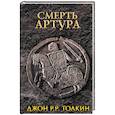 russische bücher: Толкин Д. - Смерть Артура
