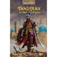 russische bücher: Семенова Татьяна - Тамерлан. Копье Судьбы
