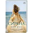 russische bücher: Касс Кира - Сирена