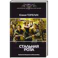 Стальная роза