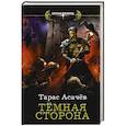 russische bücher: Асачёв Т.С. - Тёмная сторона