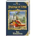 russische bücher: Кира Измайлова - Драконьи истории