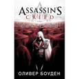 russische bücher: Боуден Оливер - Assassins Creed. Братство