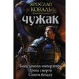 russische bücher: Коваль Ярослав - Чужак