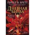 russische bücher: Бретт Питер В. - Война с демонами. Книга 3. Дневная битва