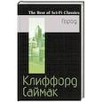 russische bücher: Клиффорд Саймак - Город