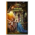 russische bücher: Гантимурова Е. - Кольцо Дамиетте