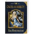 russische bücher: Ева Никольская - Охота на невесту